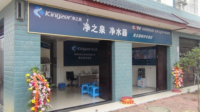 凈之泉凈水器辦事處